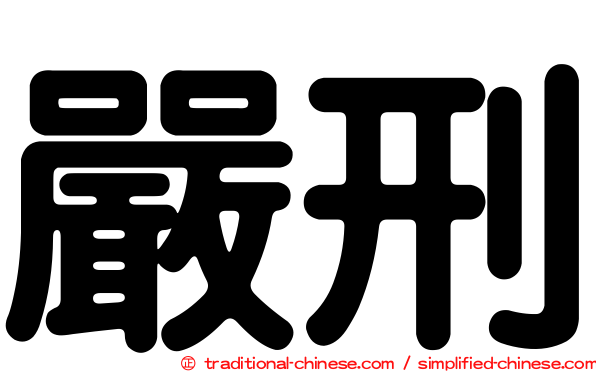 嚴刑