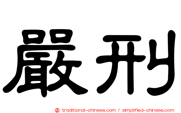 嚴刑