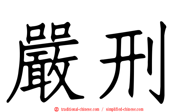 嚴刑