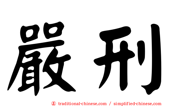 嚴刑