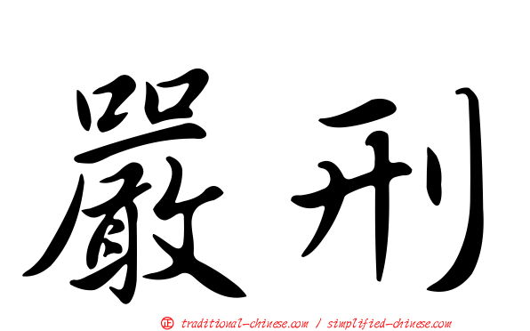 嚴刑