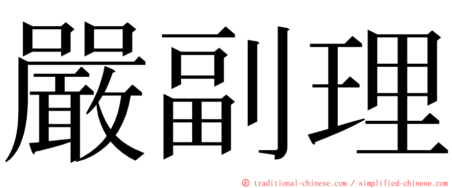 嚴副理 ming font