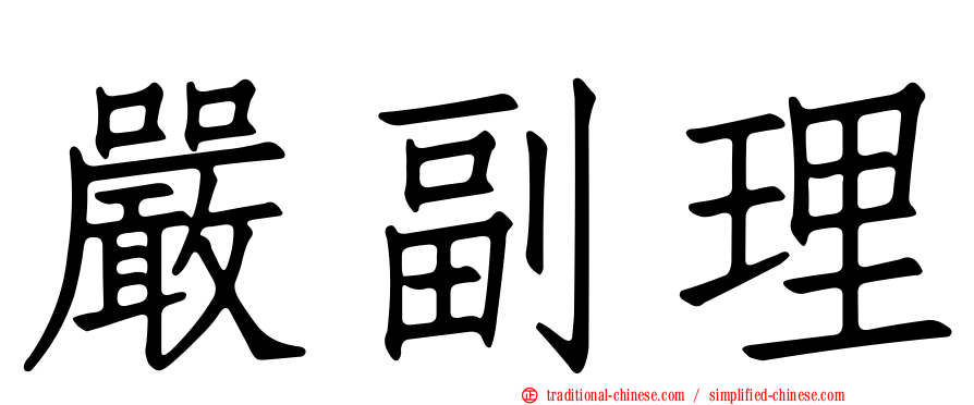 嚴副理