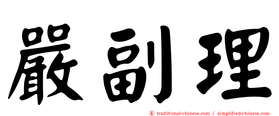 嚴副理