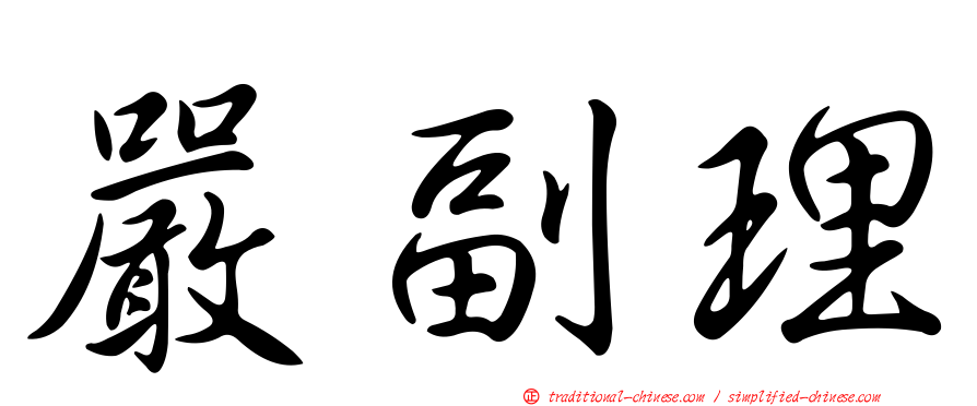 嚴副理