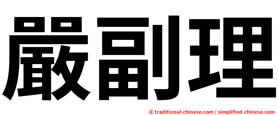 嚴副理