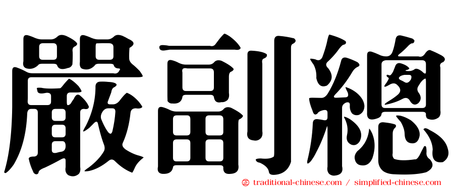 嚴副總