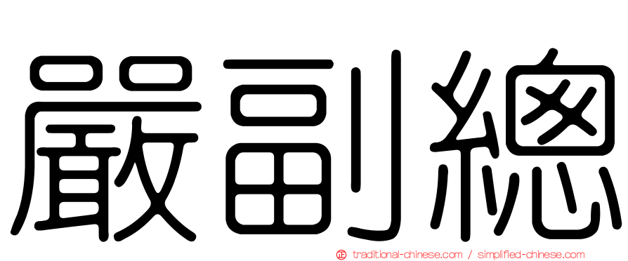 嚴副總