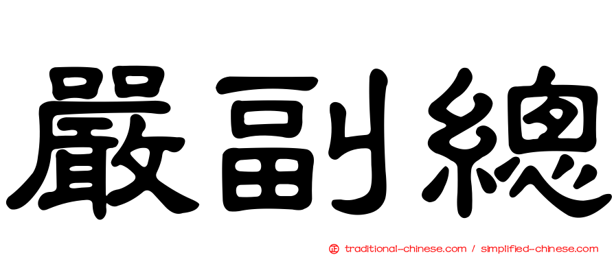 嚴副總