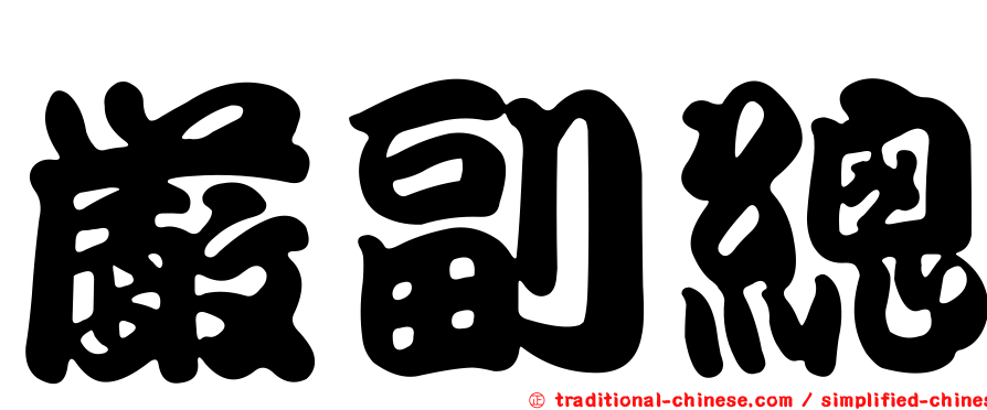 嚴副總