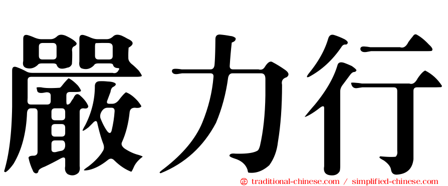 嚴力行
