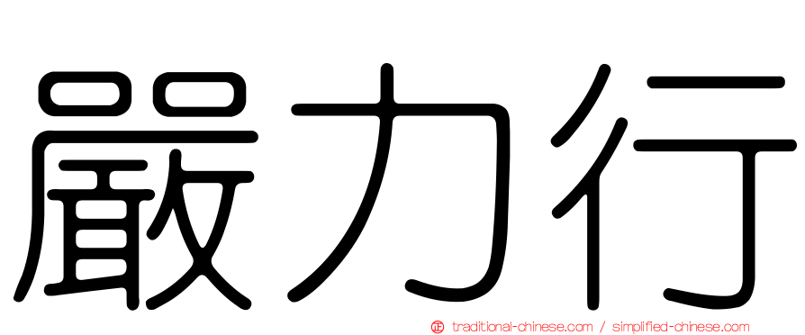 嚴力行
