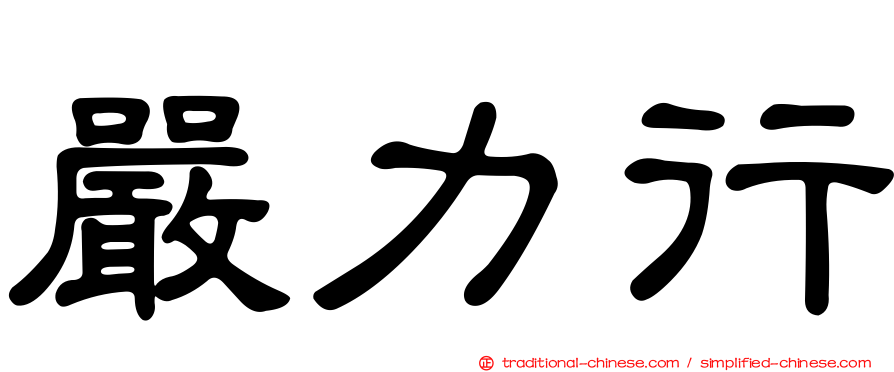 嚴力行