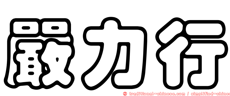 嚴力行