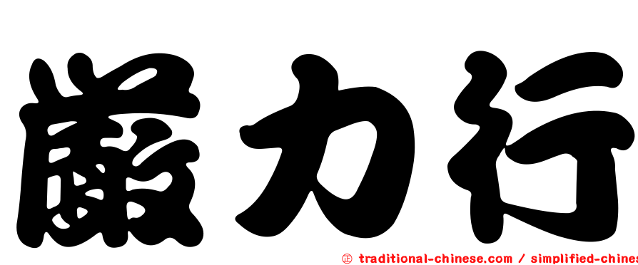 嚴力行