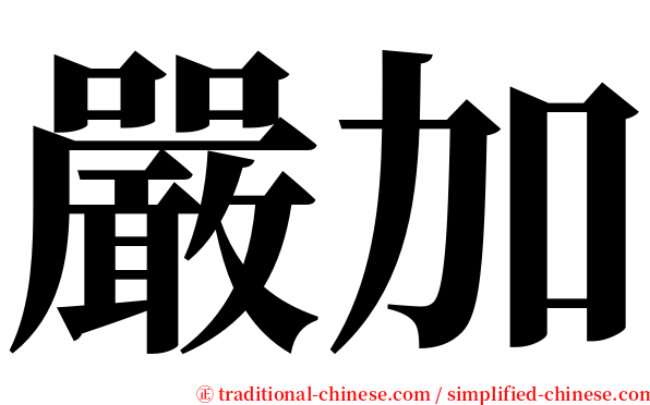 嚴加 serif font