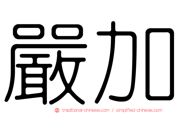 嚴加