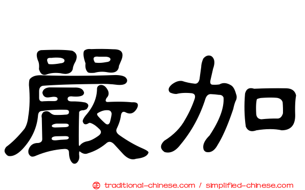 嚴加