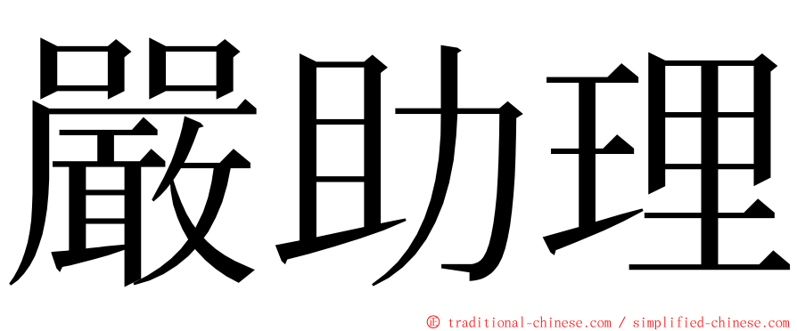 嚴助理 ming font