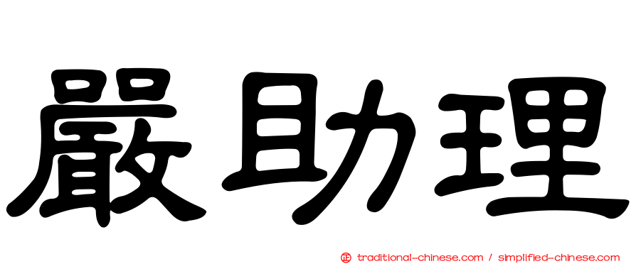 嚴助理