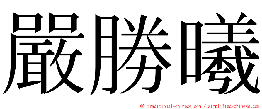 嚴勝曦 ming font