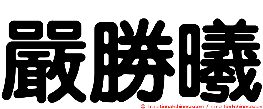 嚴勝曦