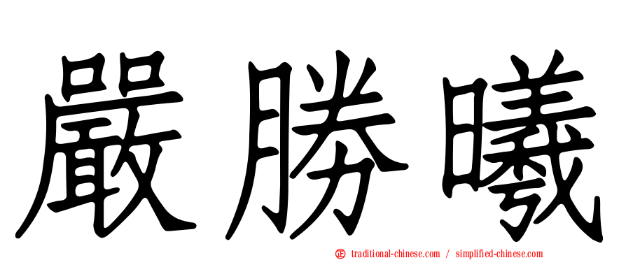 嚴勝曦