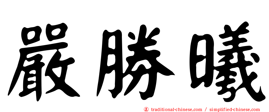 嚴勝曦