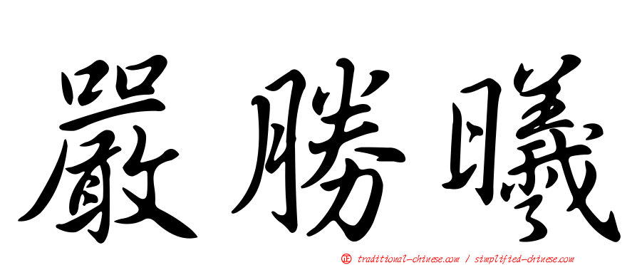 嚴勝曦