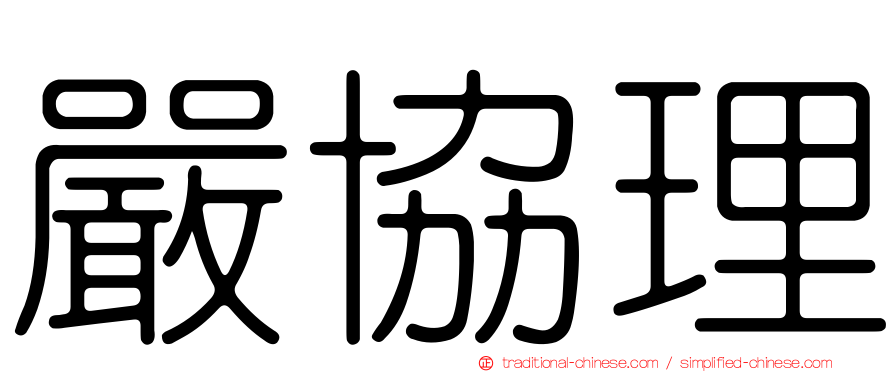 嚴協理