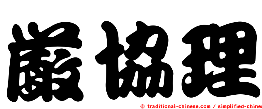 嚴協理
