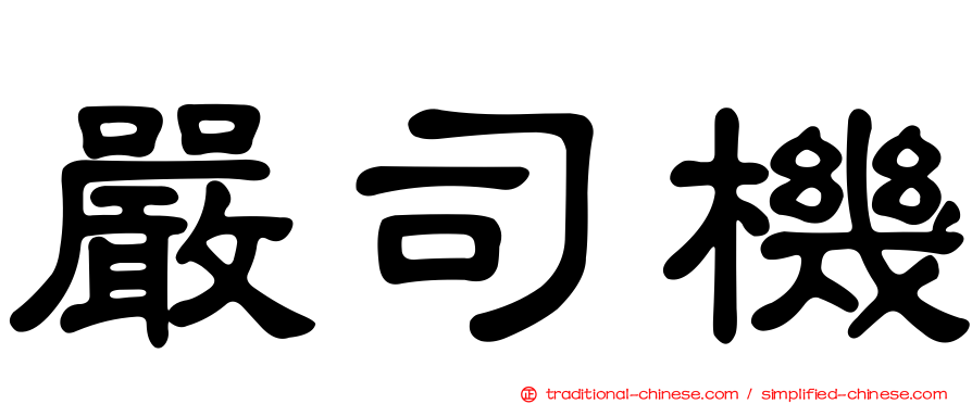 嚴司機