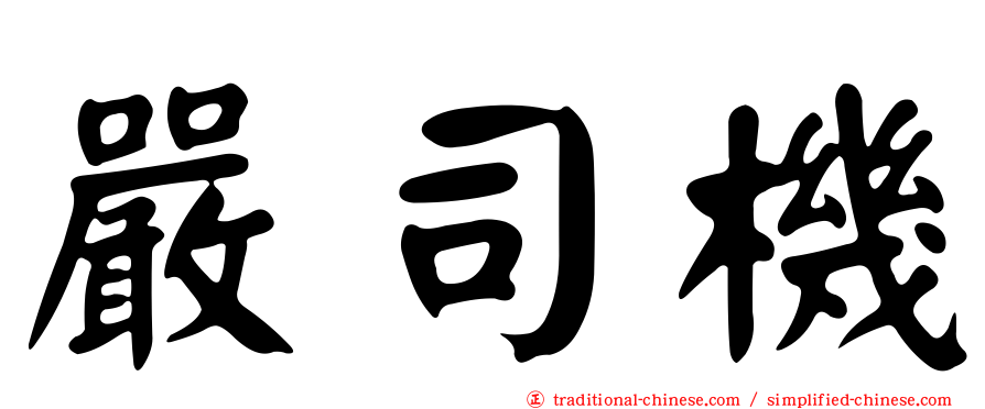 嚴司機