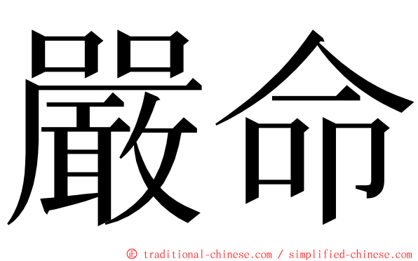 嚴命 ming font