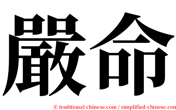 嚴命 serif font