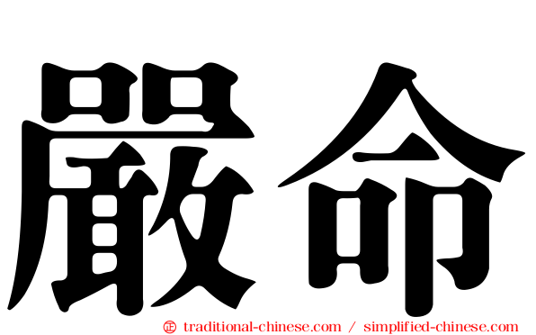 嚴命