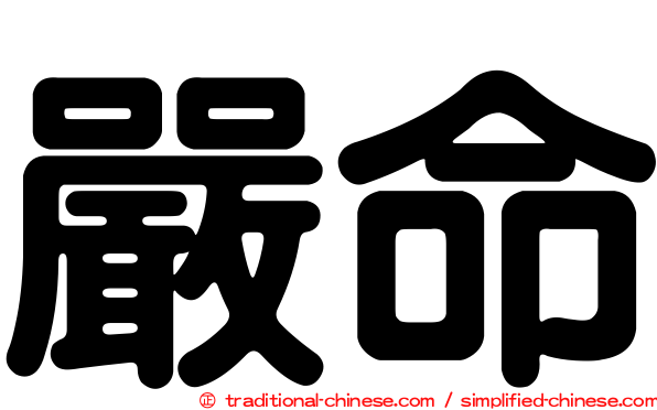 嚴命