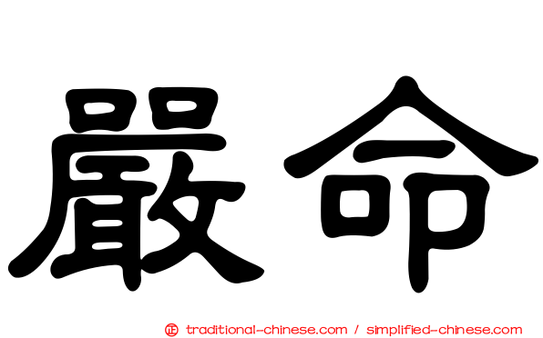 嚴命