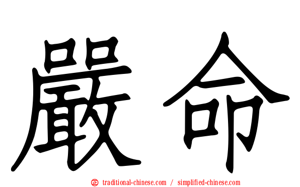 嚴命