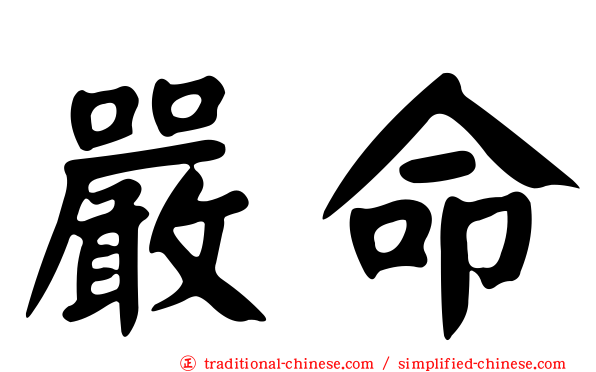 嚴命
