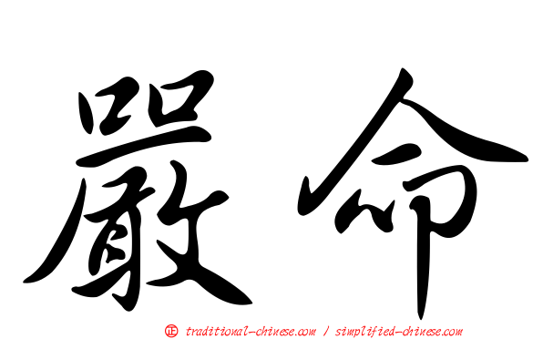 嚴命