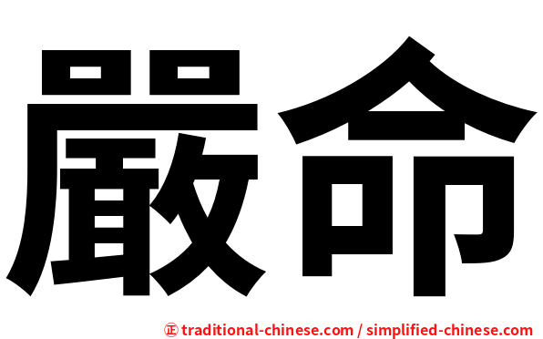 嚴命