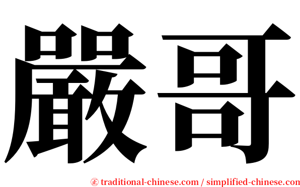 嚴哥 serif font