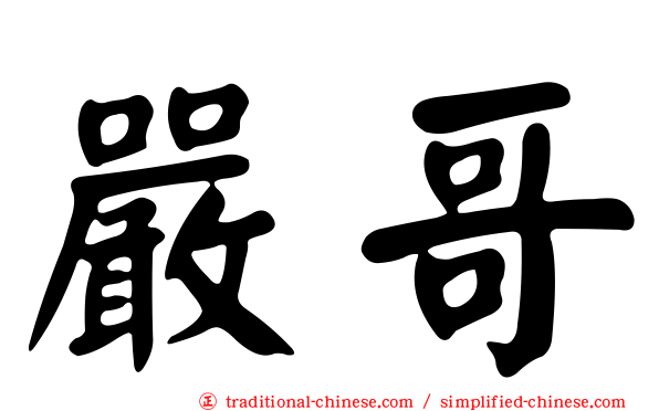嚴哥