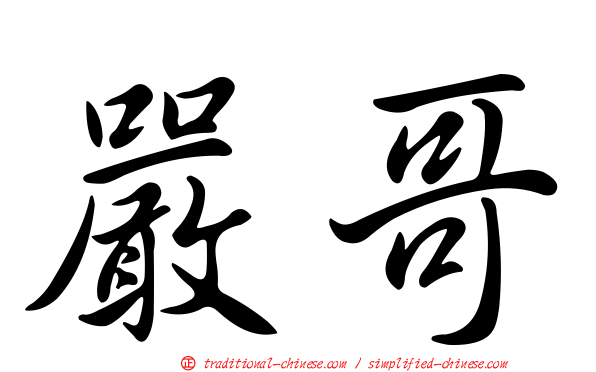 嚴哥