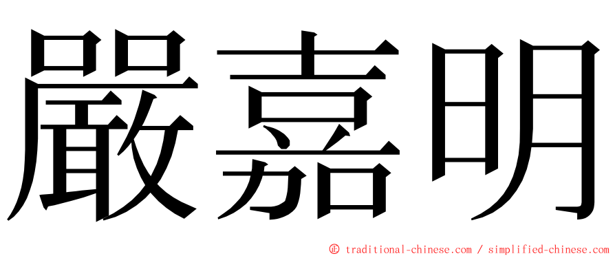 嚴嘉明 ming font