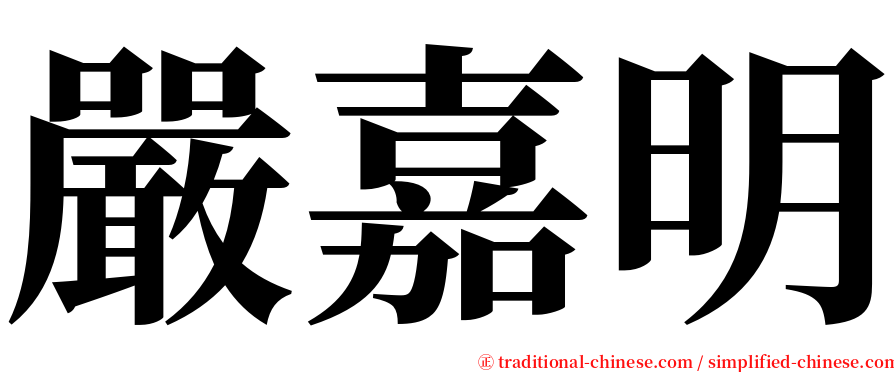 嚴嘉明 serif font