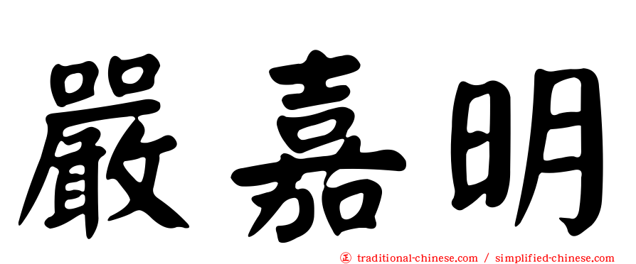 嚴嘉明