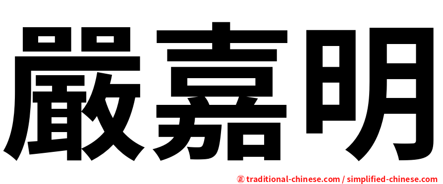 嚴嘉明