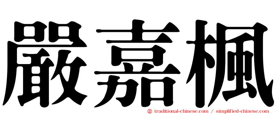 嚴嘉楓